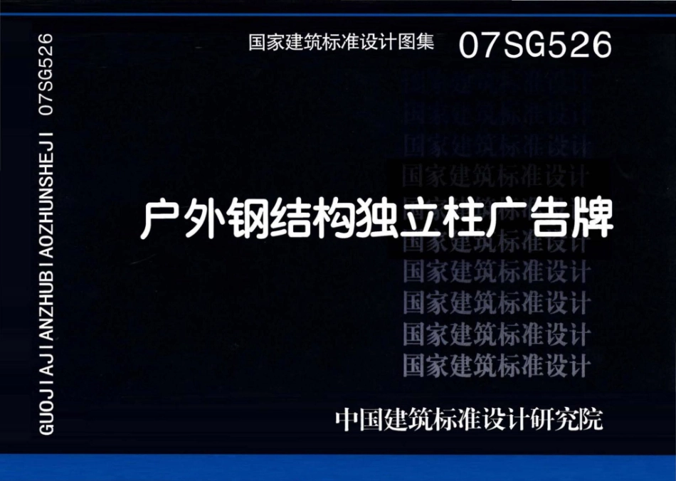 07SG526：户外钢结构独立柱广告牌.pdf_第1页