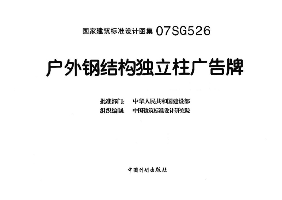 07SG526：户外钢结构独立柱广告牌.pdf_第3页