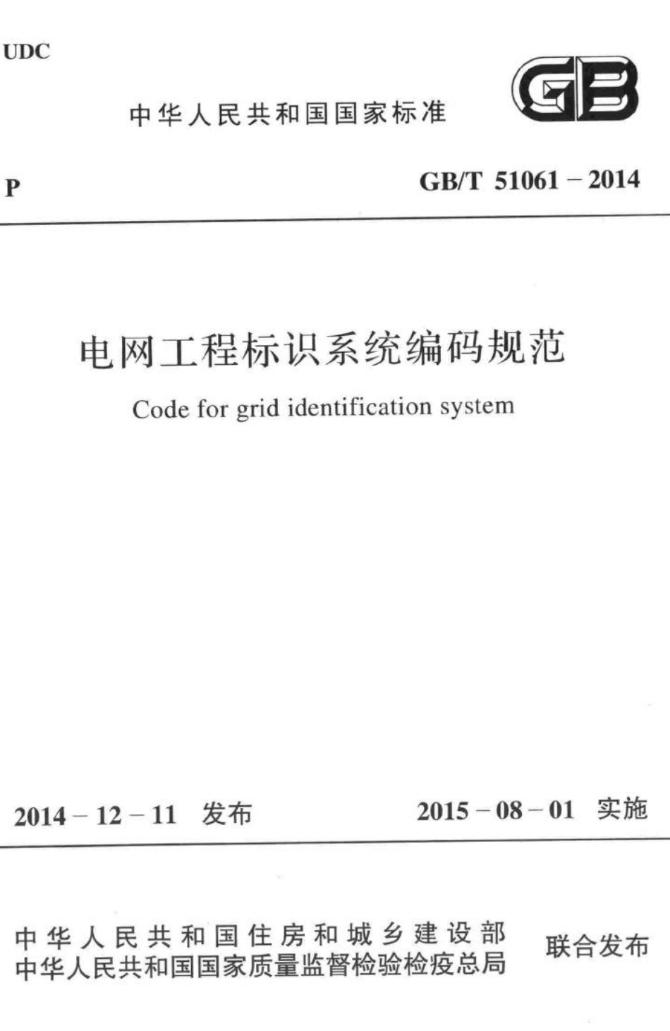 T51061-2014：电网工程标识系统编码规范.pdf_第1页
