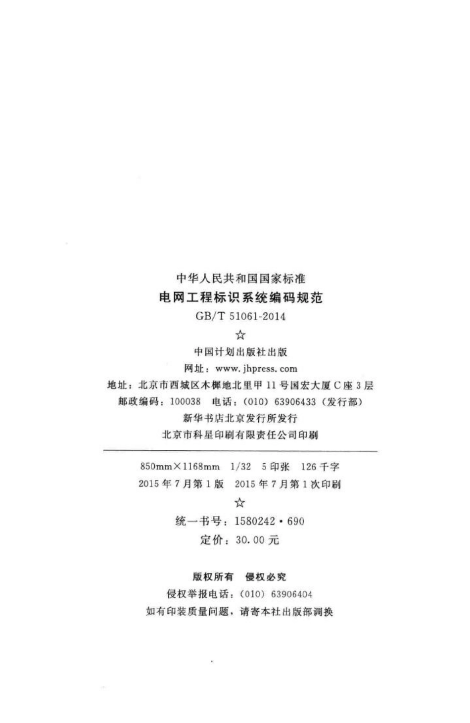 T51061-2014：电网工程标识系统编码规范.pdf_第3页