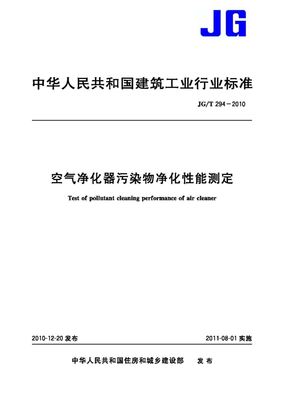 T294-2010：空气净化器污染物净化性能测定.pdf_第1页