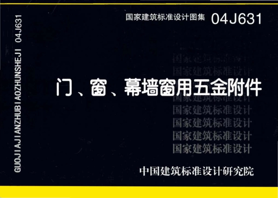 04J631：门、窗、幕墙窗用五金附件.pdf_第1页