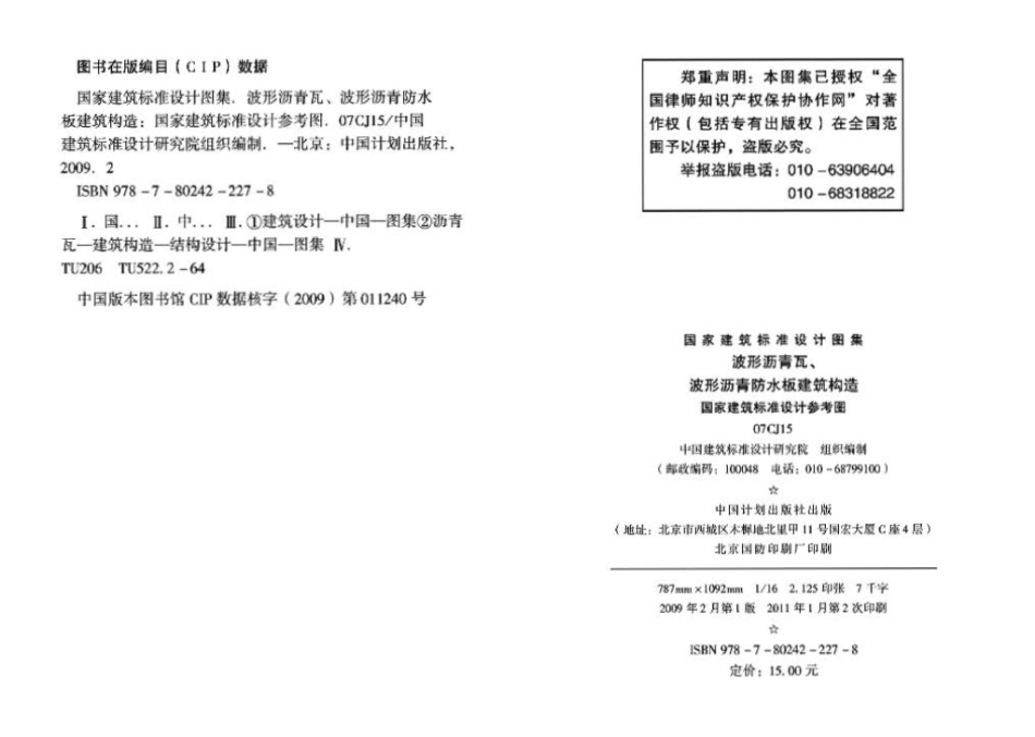 07CJ15：波形沥青瓦、波形沥青防水板建筑构造（参考图集）.pdf_第3页