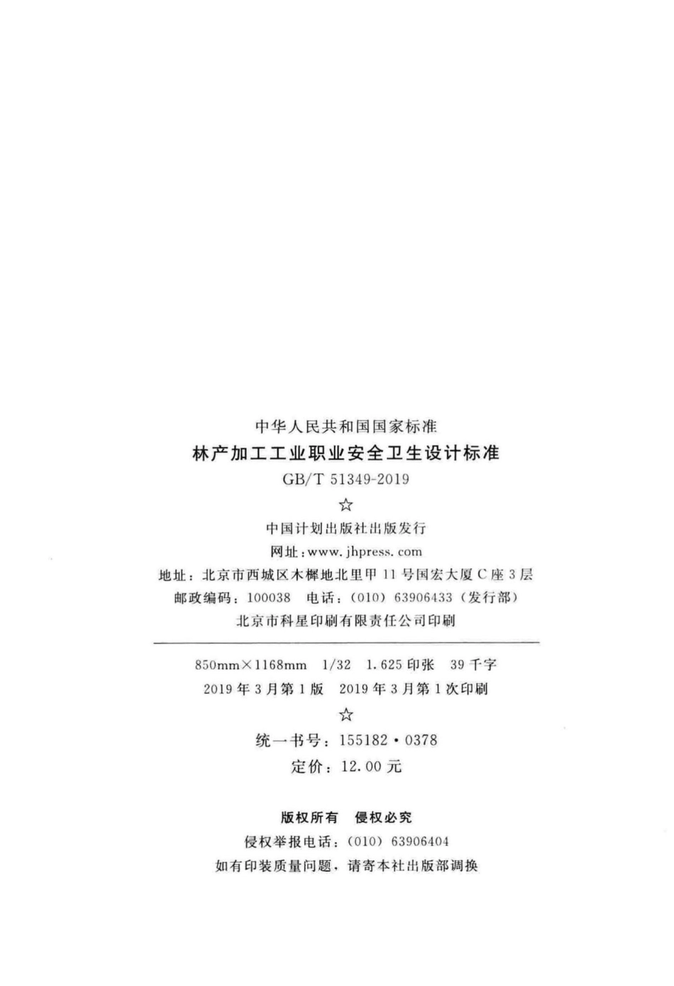 T51349-2019：林产加工工业职业安全卫生设计标准.pdf_第3页