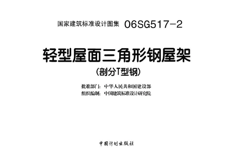 06SG517-2：轻型屋面三角形钢屋架（剖分T型钢）.pdf_第3页