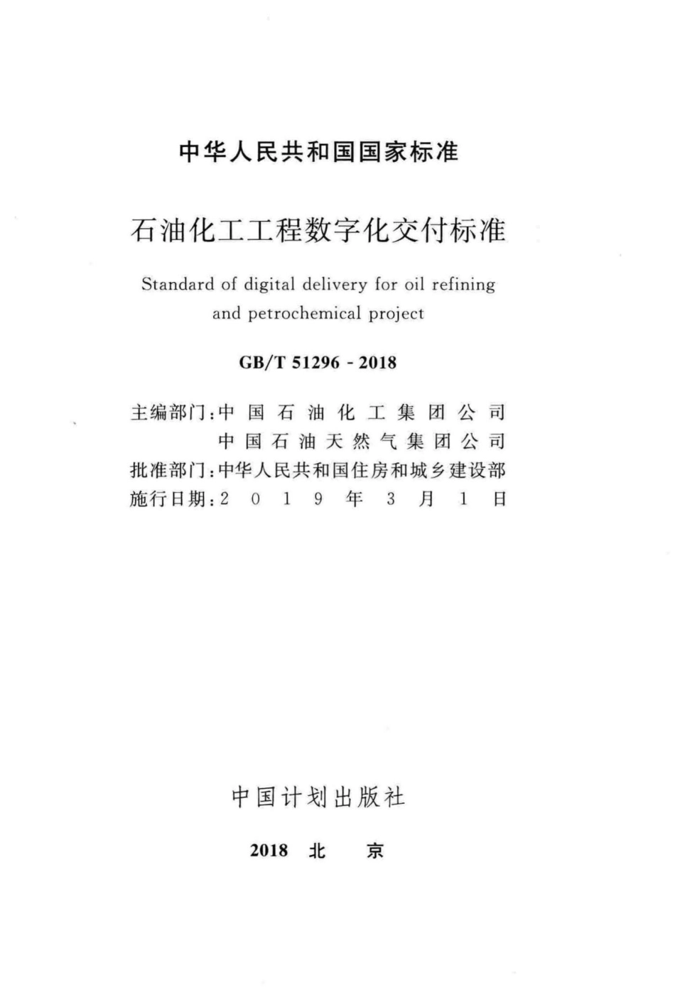 T51296-2018：石油化工工程数字化交付标准.pdf_第2页