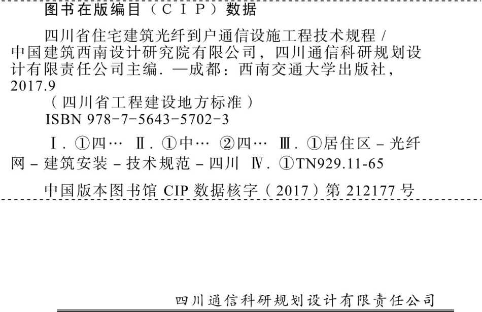 004-2017：四川省住宅建筑光纤到户通信设施工程技术规程.pdf_第1页