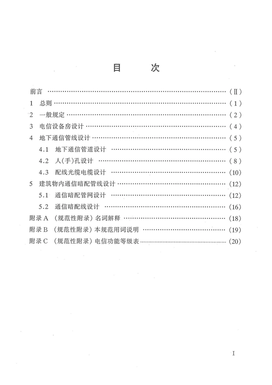 155-2001：城市电信服务设施设计规范.pdf_第2页
