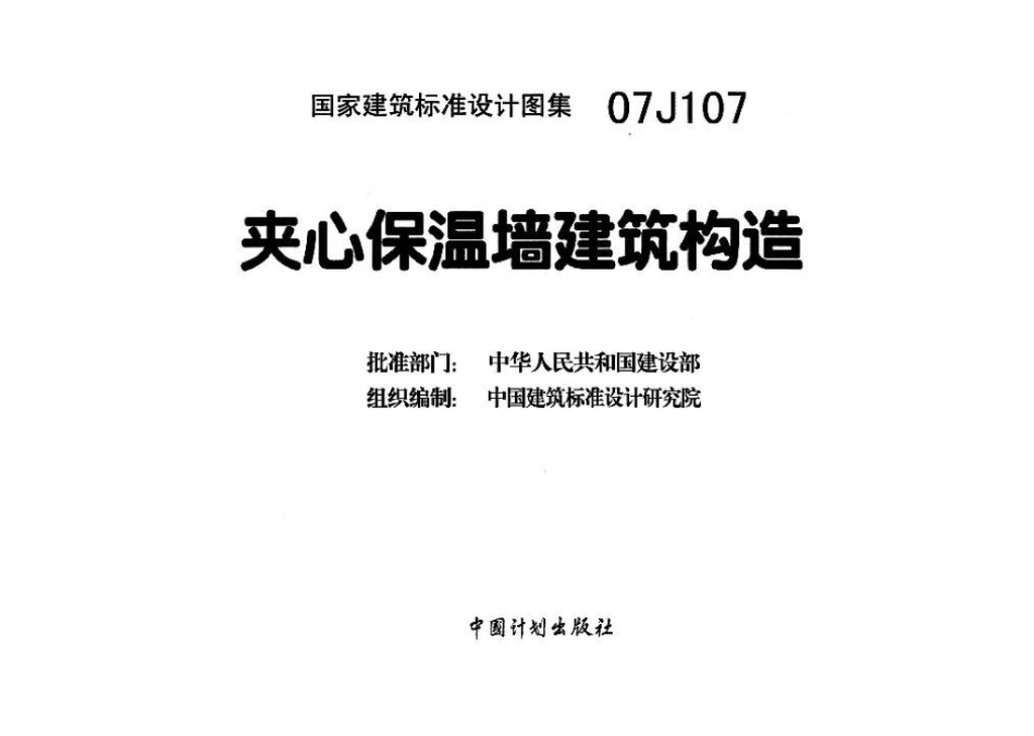 07J107：夹心保温墙建筑构造.pdf_第3页