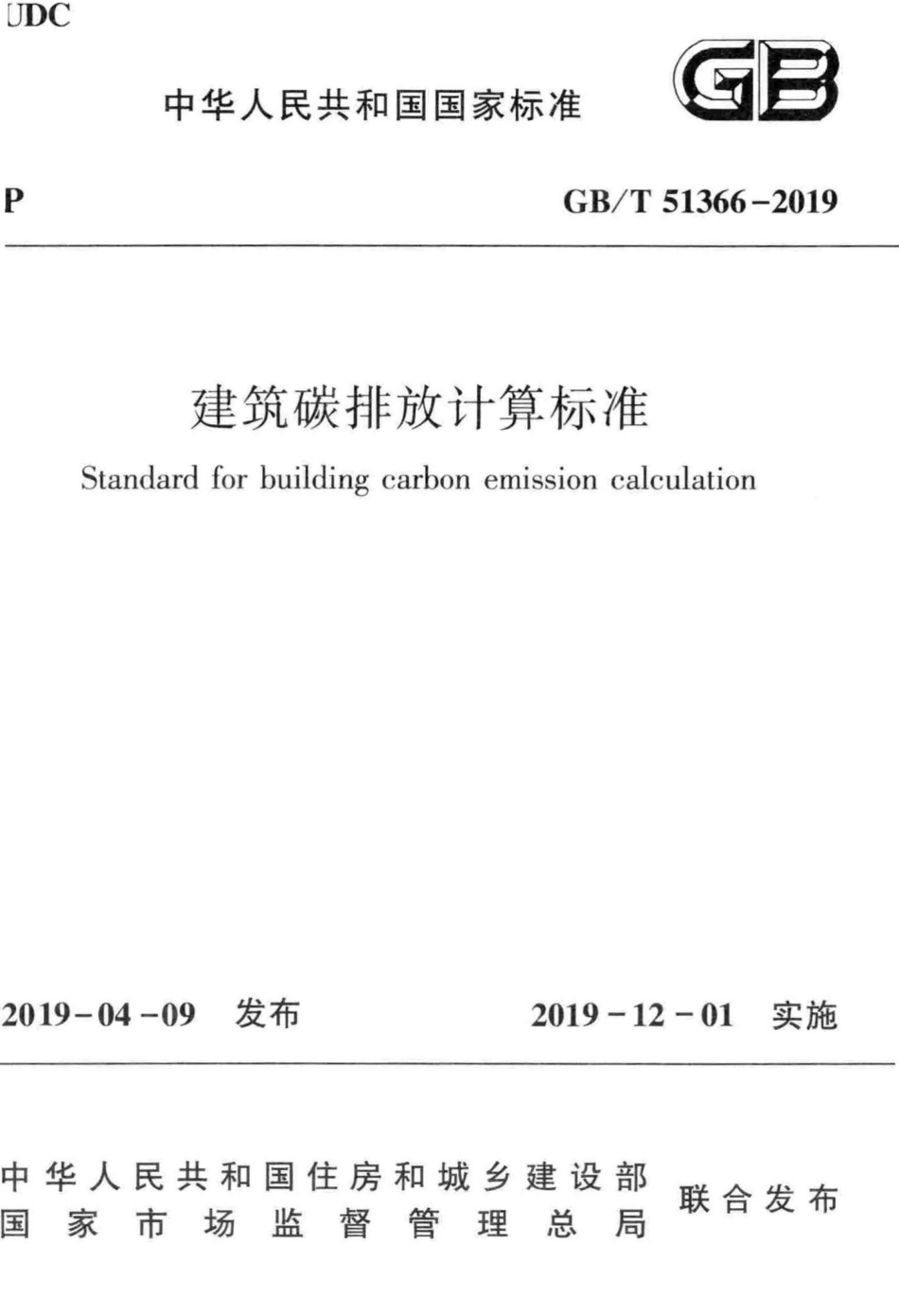 T51366-2019：建筑碳排放计算标准.pdf_第1页