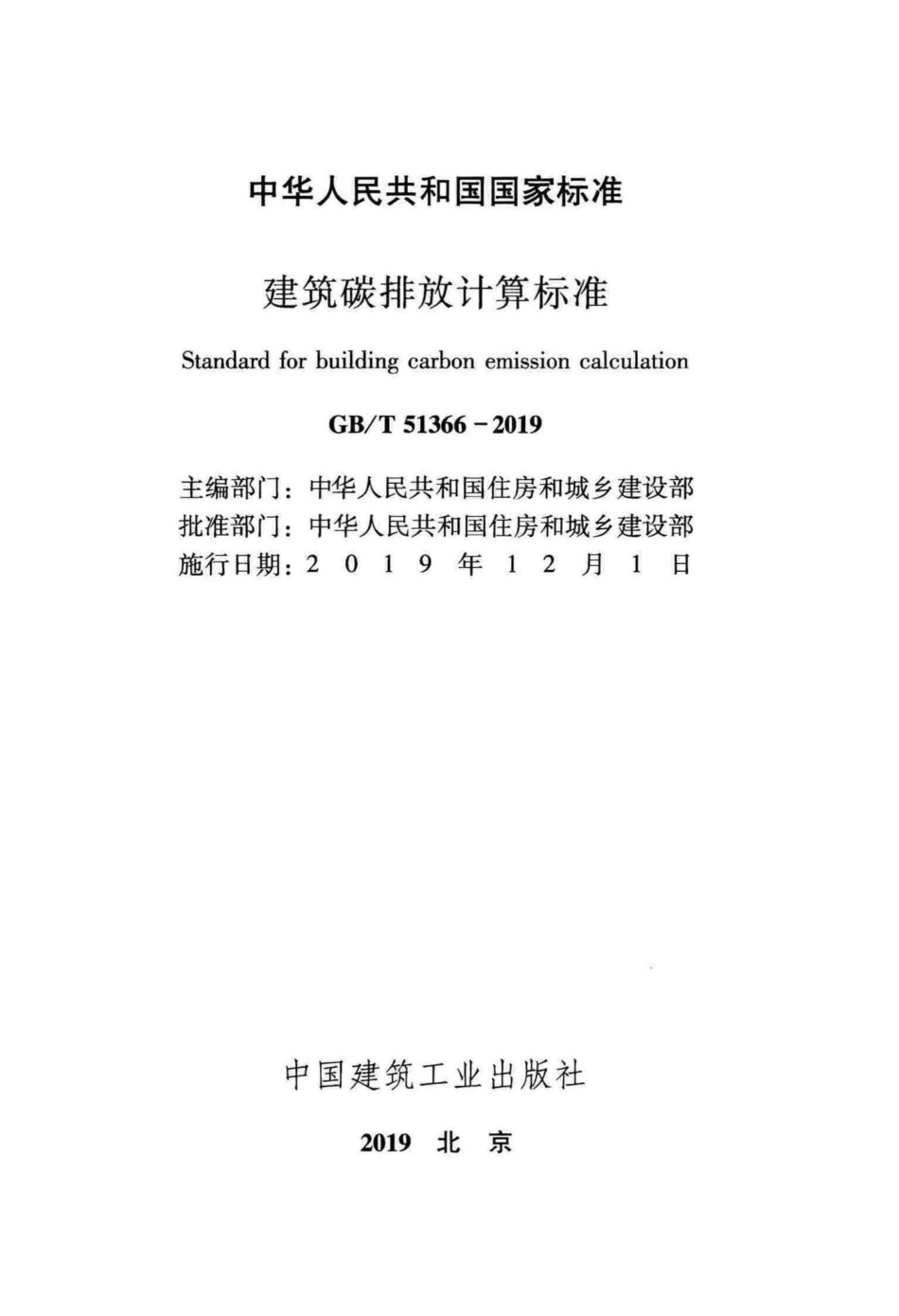 T51366-2019：建筑碳排放计算标准.pdf_第2页
