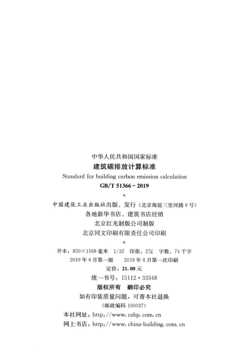 T51366-2019：建筑碳排放计算标准.pdf_第3页