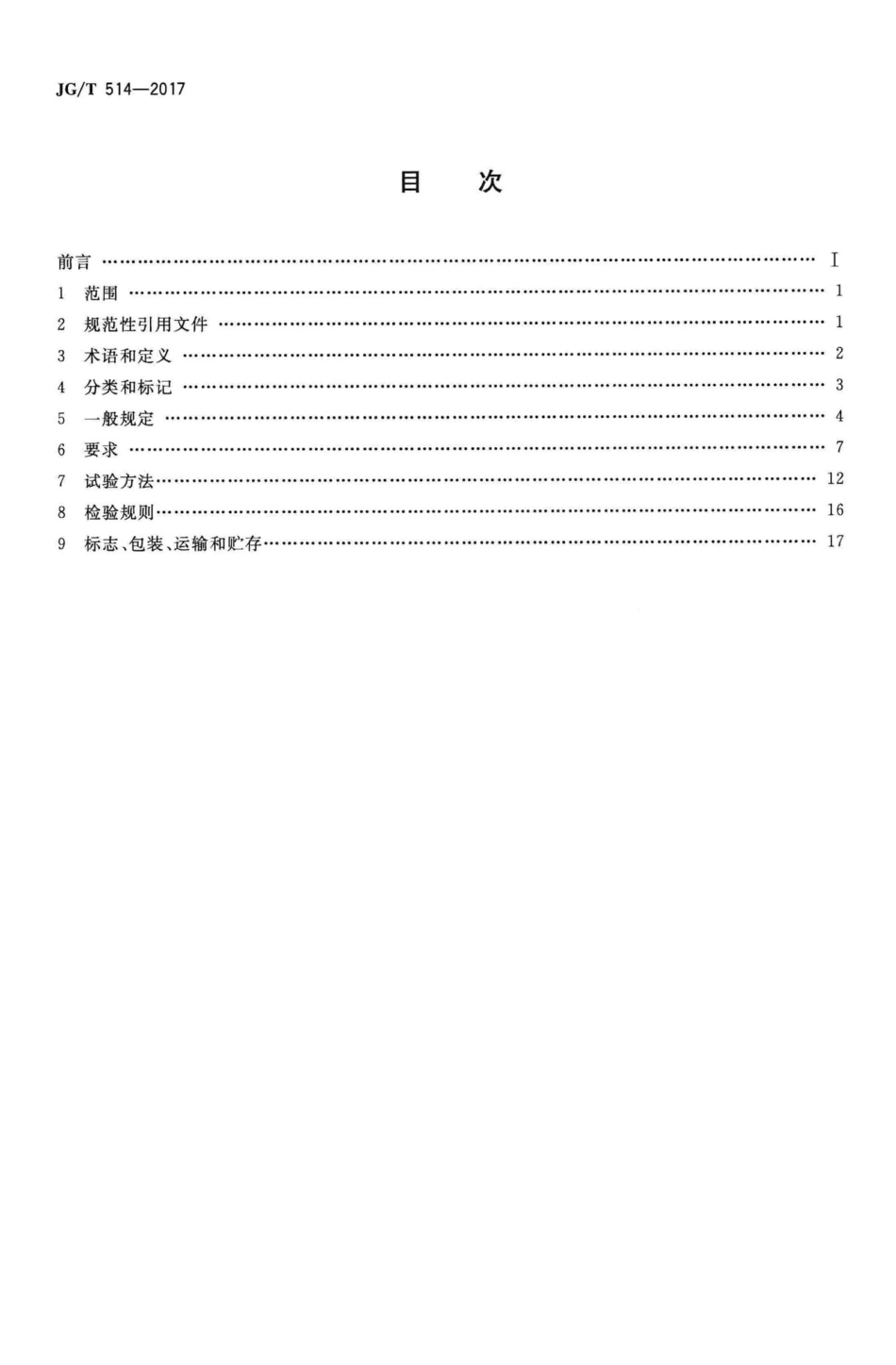 T514-2017：建筑用金属单元门.pdf_第2页