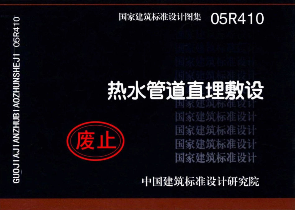 05R410：热水管道直埋敷设.pdf_第1页