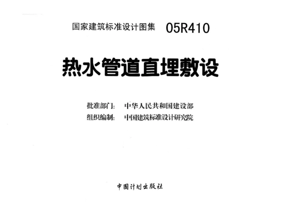05R410：热水管道直埋敷设.pdf_第3页