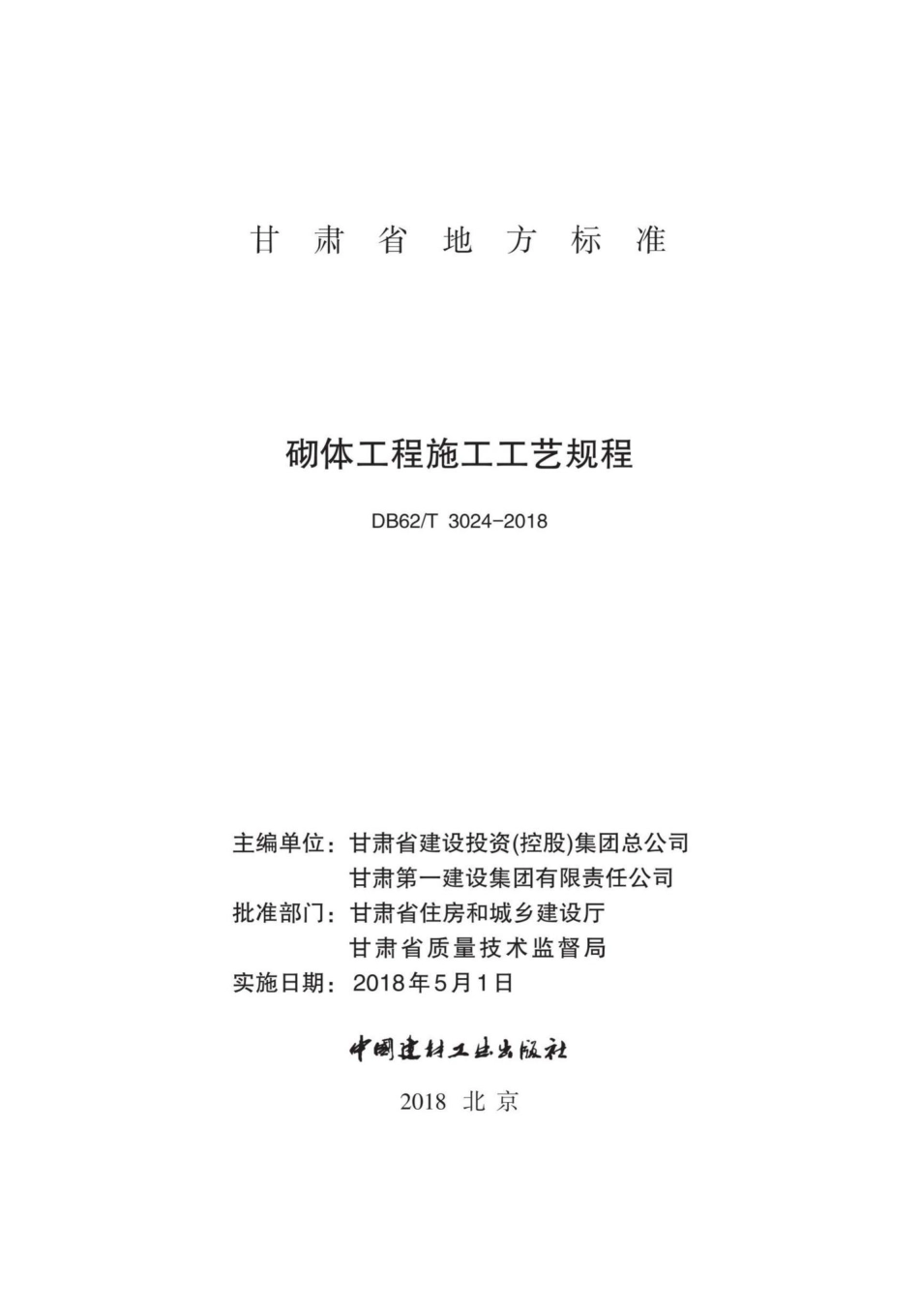 T3024-2018：砌体工程施工工艺规程.pdf_第2页