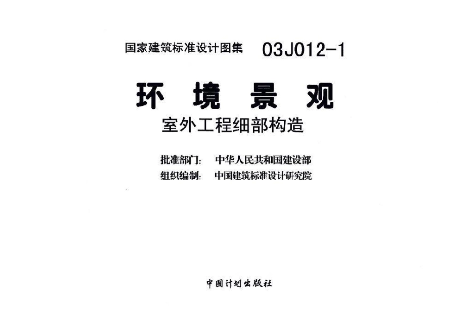 03J012-1：环境景观－室外工程细部构造.pdf_第3页