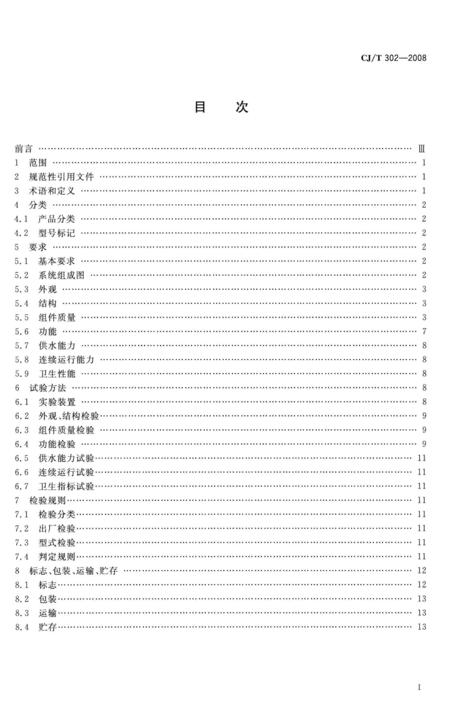 T302-2008：箱式无负压供水设备.pdf_第2页