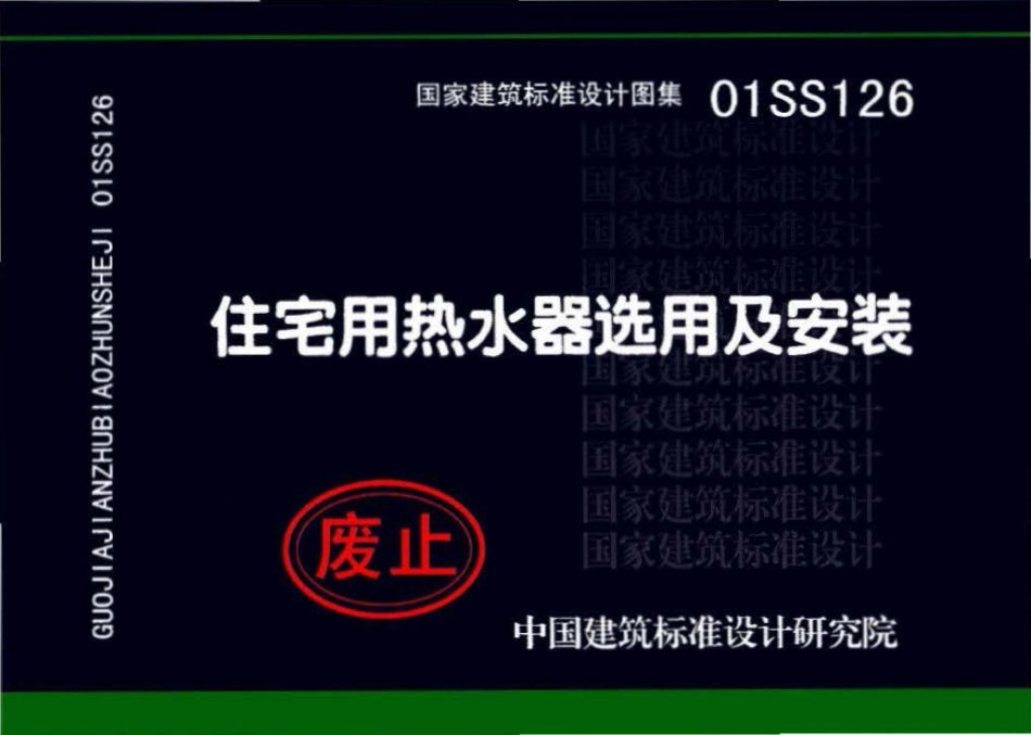 01SS126：住宅用热水器选用及安装.pdf_第1页