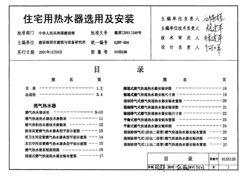 01SS126：住宅用热水器选用及安装.pdf_第3页
