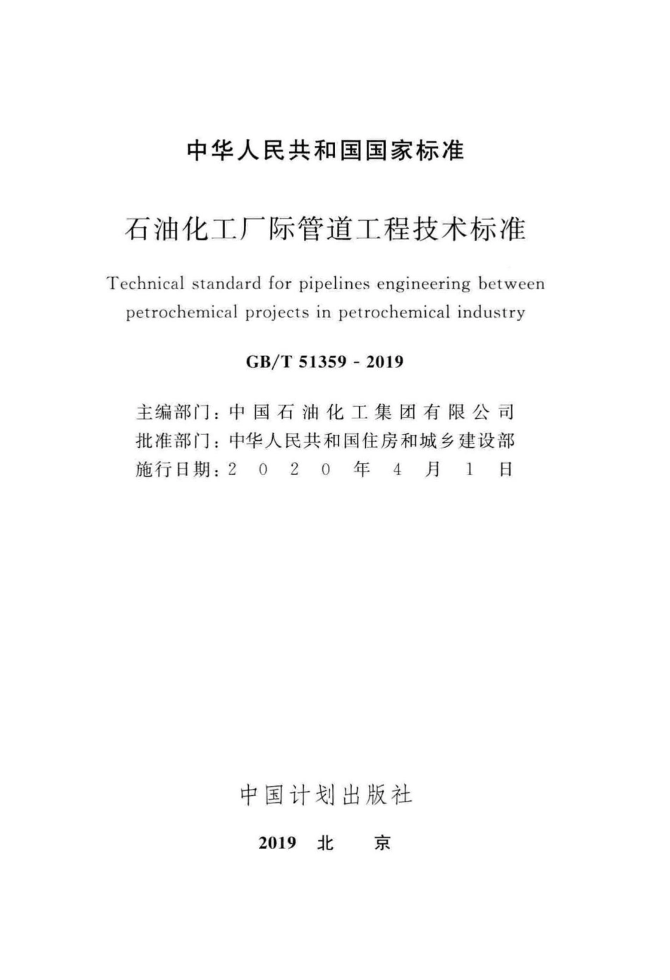 T51359-2019：石油化工厂际管道工程技术标准.pdf_第2页