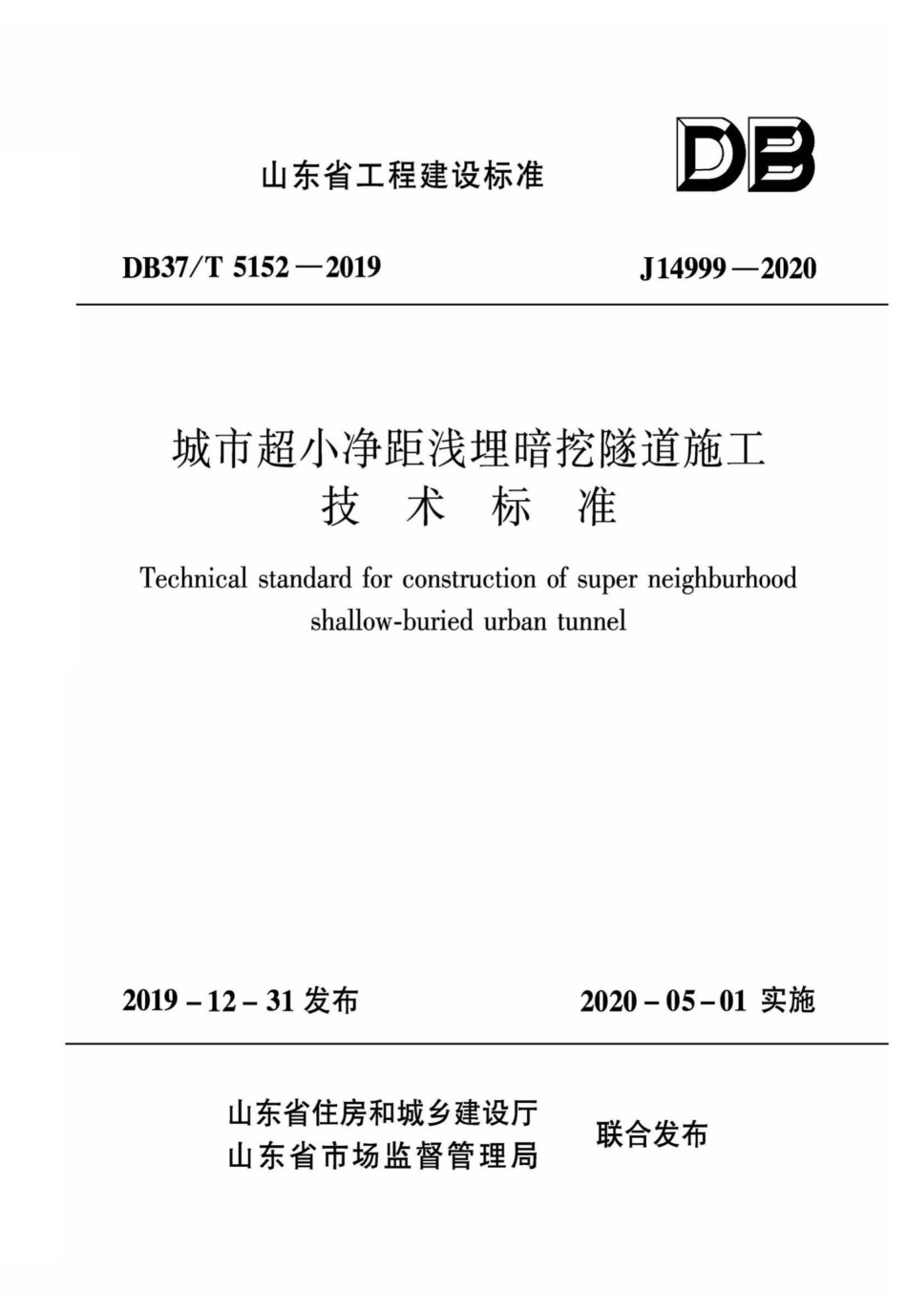 T5152-2019：城市超小净距浅埋暗挖隧道施工技术标准.pdf_第1页