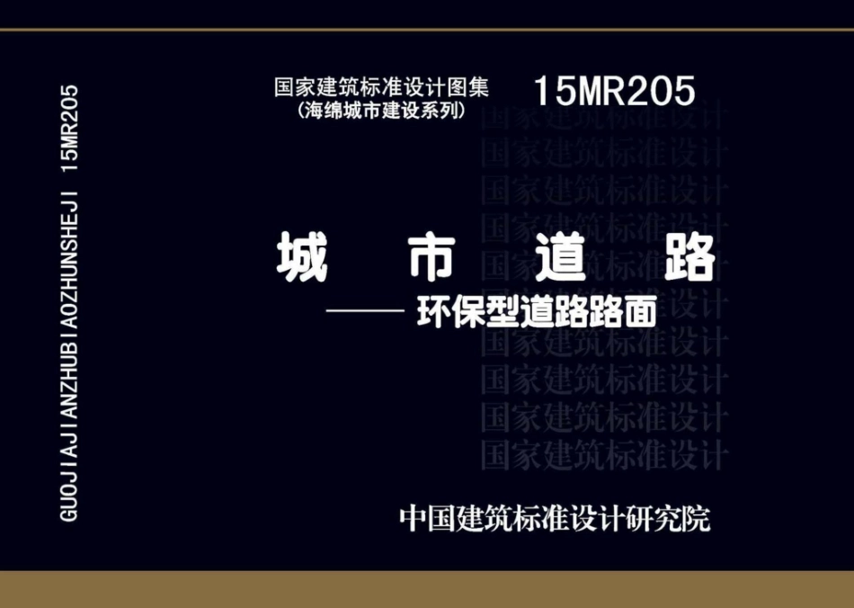 15MR205：城市道路--环保型道路路面.pdf_第1页