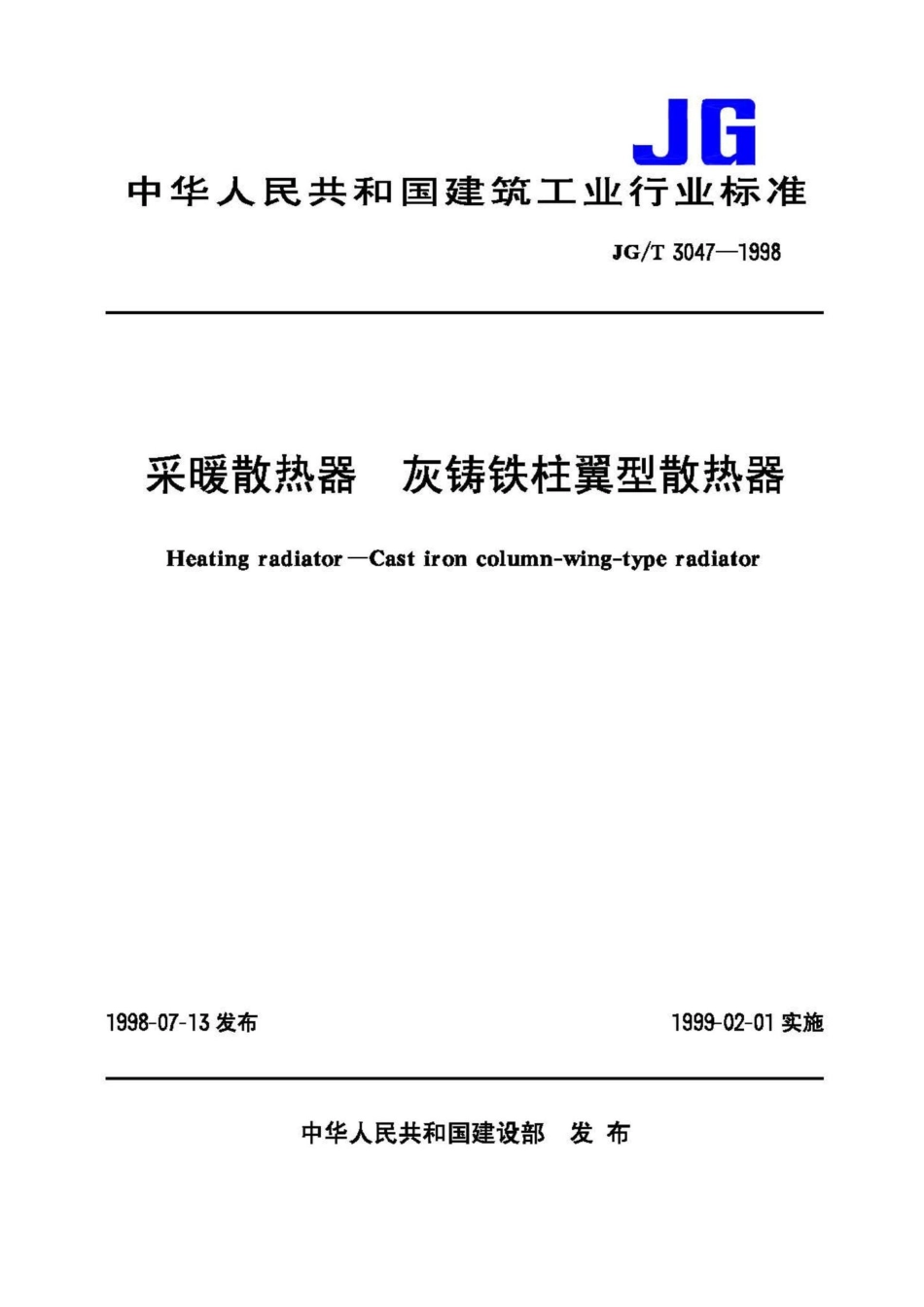 T3047-1998：采暖散热器灰铸铁柱翼型散热器.pdf_第1页