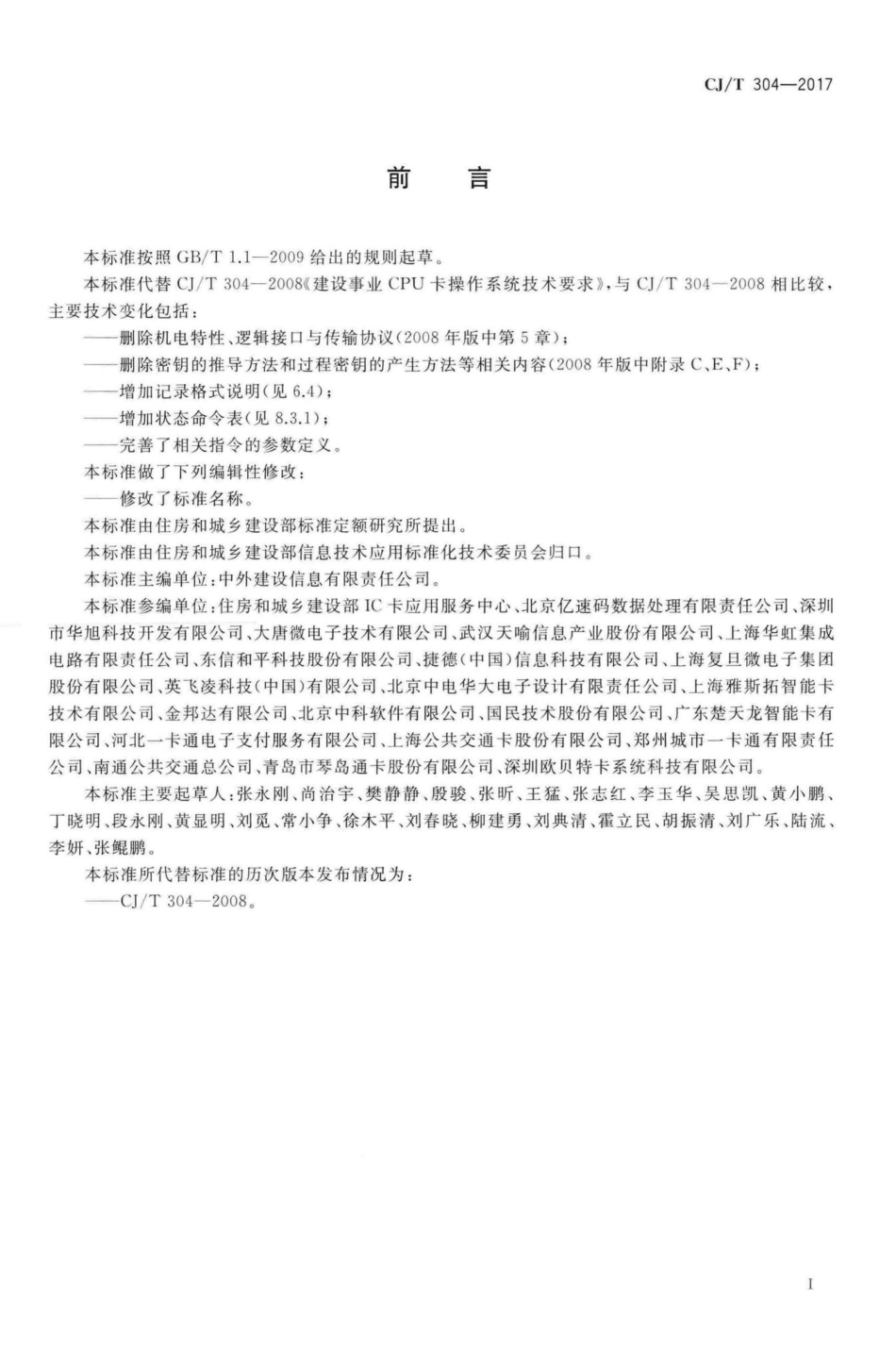 T304-2017：建设事业智能卡操作系统技术要求.pdf_第3页