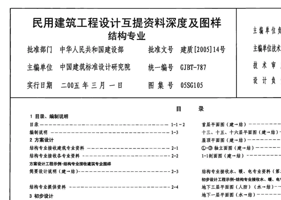 05SG105：民用建筑工程设计互提资料深度及图样-结构专业.pdf_第3页