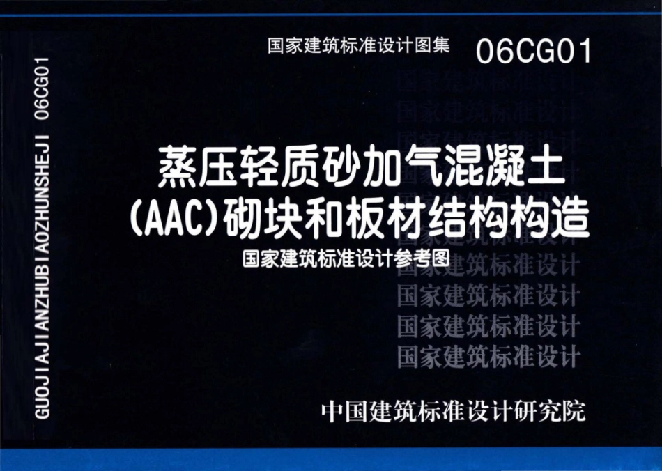 06CG01：蒸压轻质砂加气混凝土(AAC)砌块和板材结构构造（参考图集）.pdf_第1页