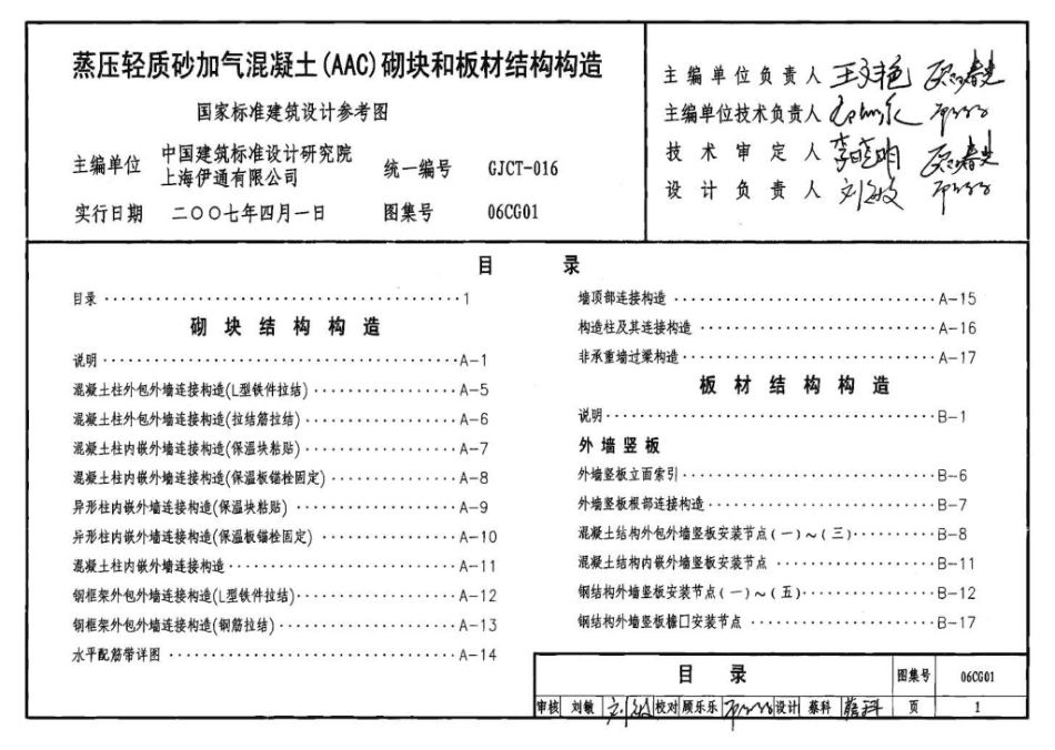 06CG01：蒸压轻质砂加气混凝土(AAC)砌块和板材结构构造（参考图集）.pdf_第2页