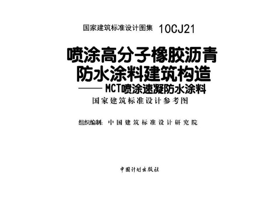 10CJ21：喷涂高分子橡胶沥青防水涂料建筑构造－MCT喷涂速凝防水涂料（参考图集）.pdf_第2页