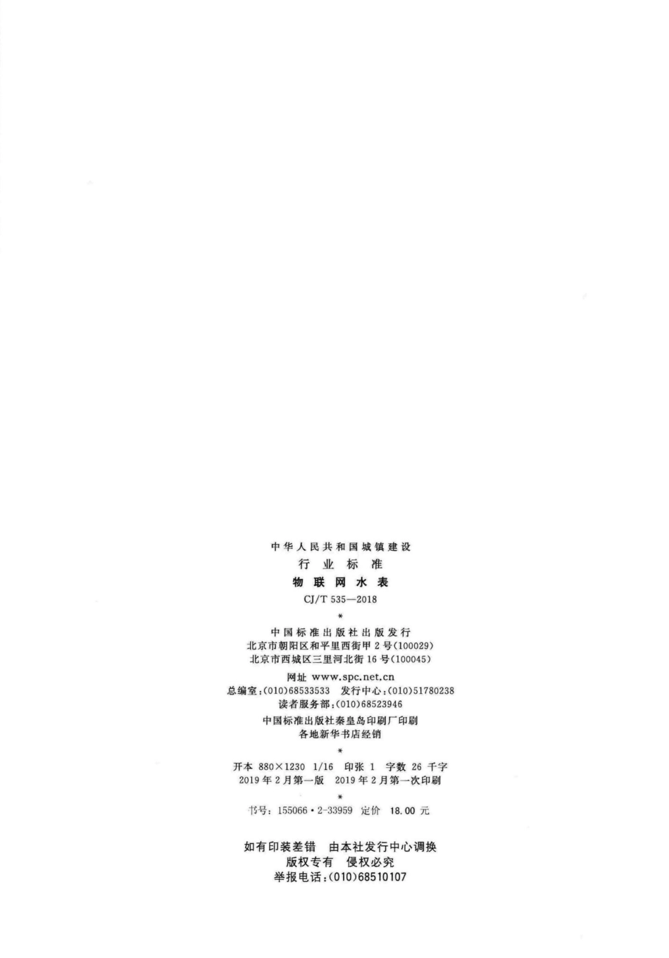 T535-2018：物联网水表.pdf_第2页