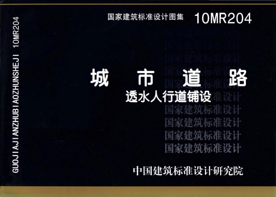 10MR204：城市道路－透水人行道铺设.pdf_第1页