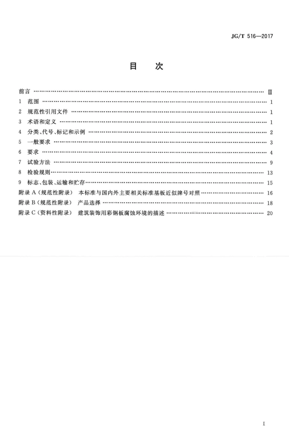 T516-2017：建筑装饰用彩钢板.pdf_第2页