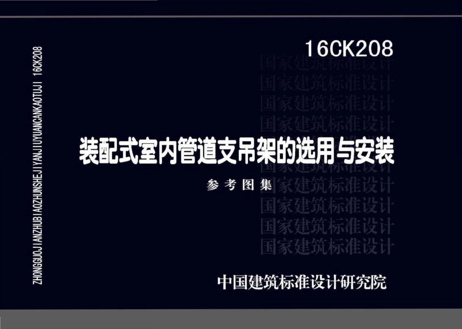 16CK208：装配式室内管道支吊架的选用与安装.pdf_第1页