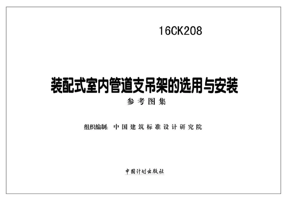 16CK208：装配式室内管道支吊架的选用与安装.pdf_第2页