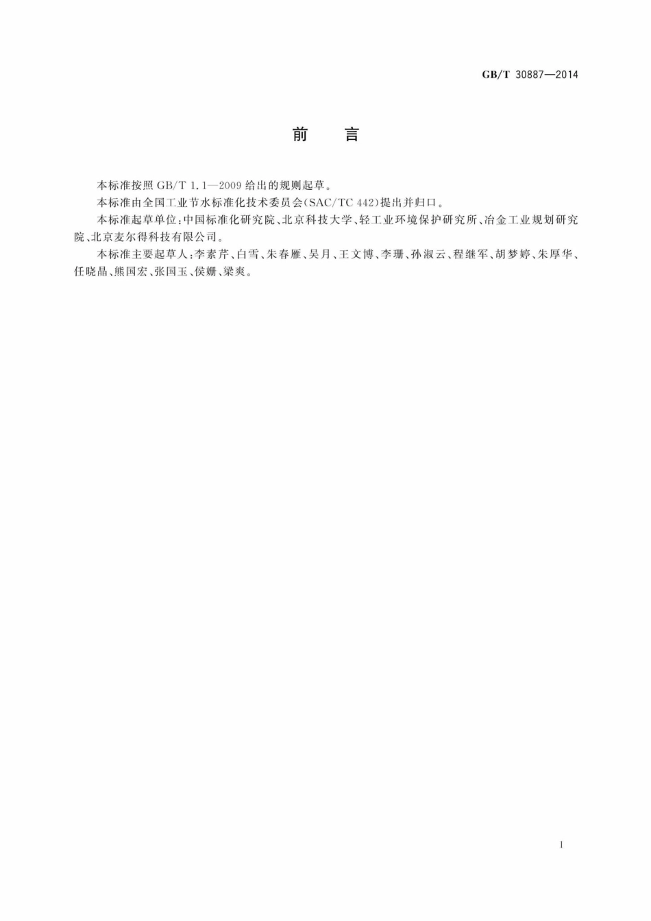 T30887-2014：钢铁联合企业水系统集成优化实施指南.pdf_第2页