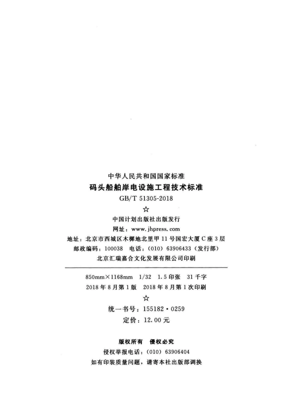 T51305-2018：码头船舶岸电设施工程技术标准.pdf_第3页