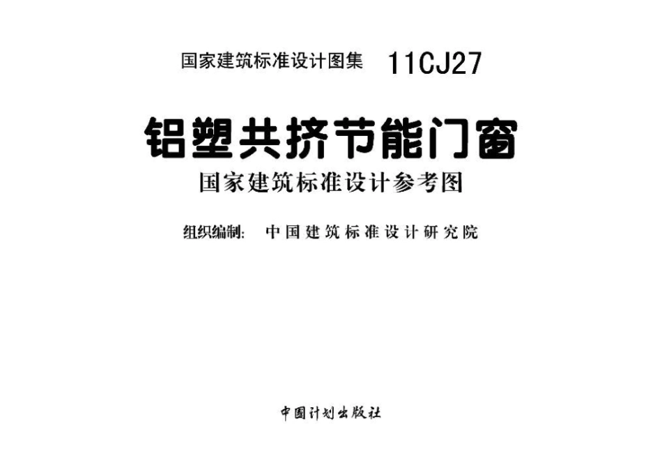 11CJ27：铝塑共挤节能门窗（参考图集）.pdf_第2页