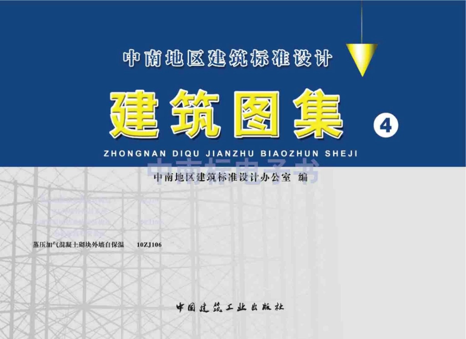 10ZJ106：蒸压加气混凝土砌块外墙自保温.pdf_第1页