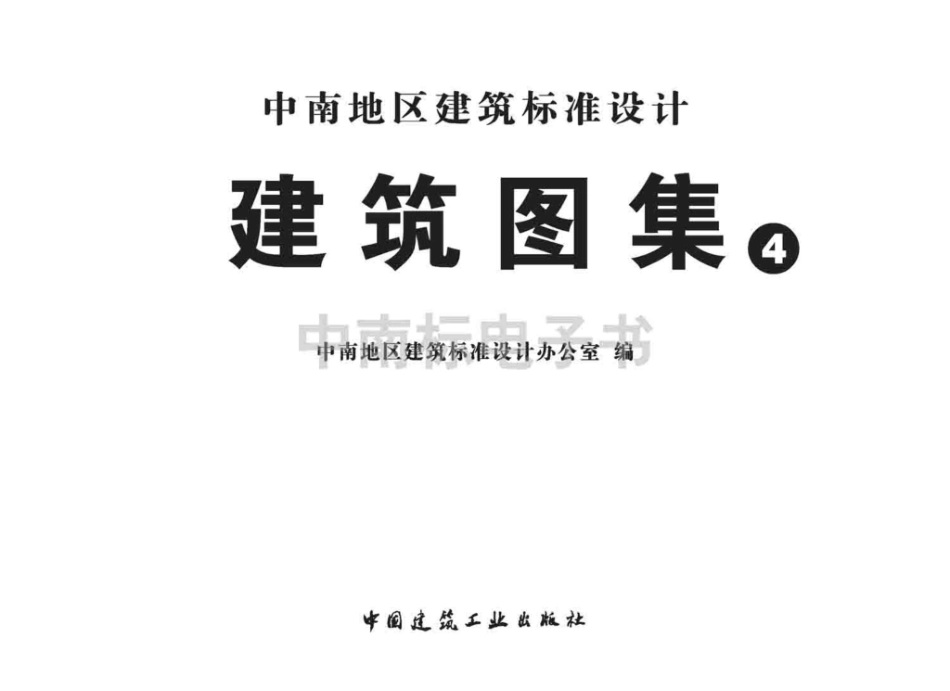 10ZJ106：蒸压加气混凝土砌块外墙自保温.pdf_第2页