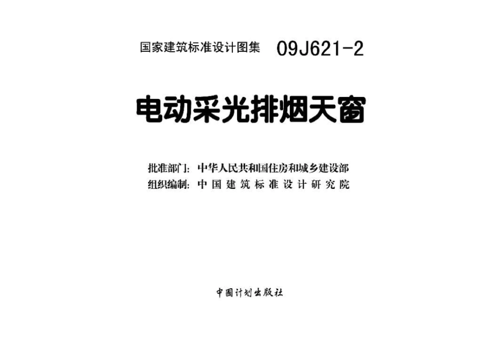 09J621-2：电动采光排烟天窗.pdf_第3页