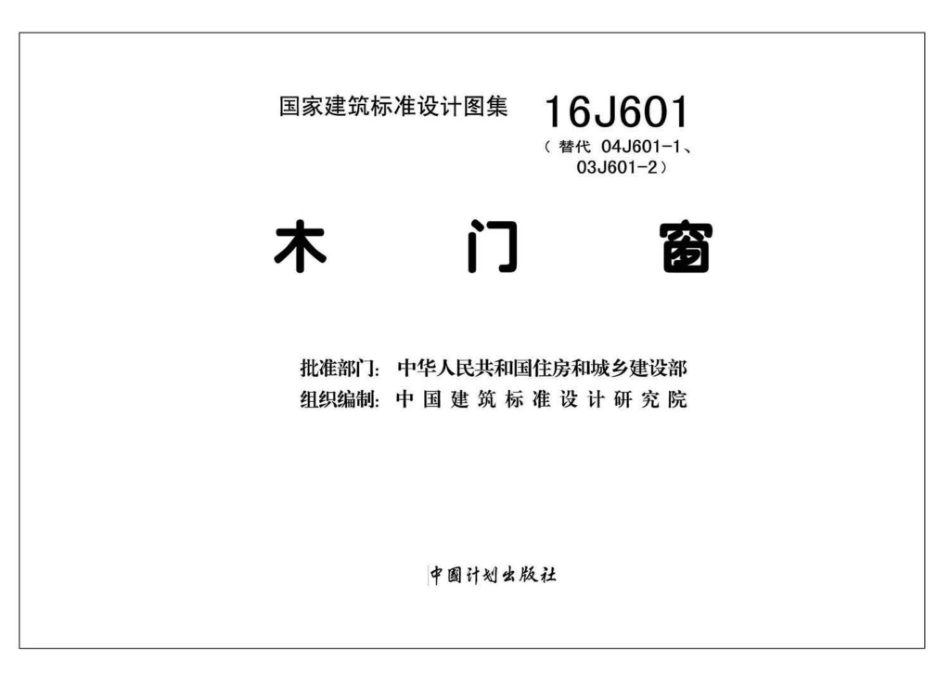 16J601：木门窗.pdf_第2页