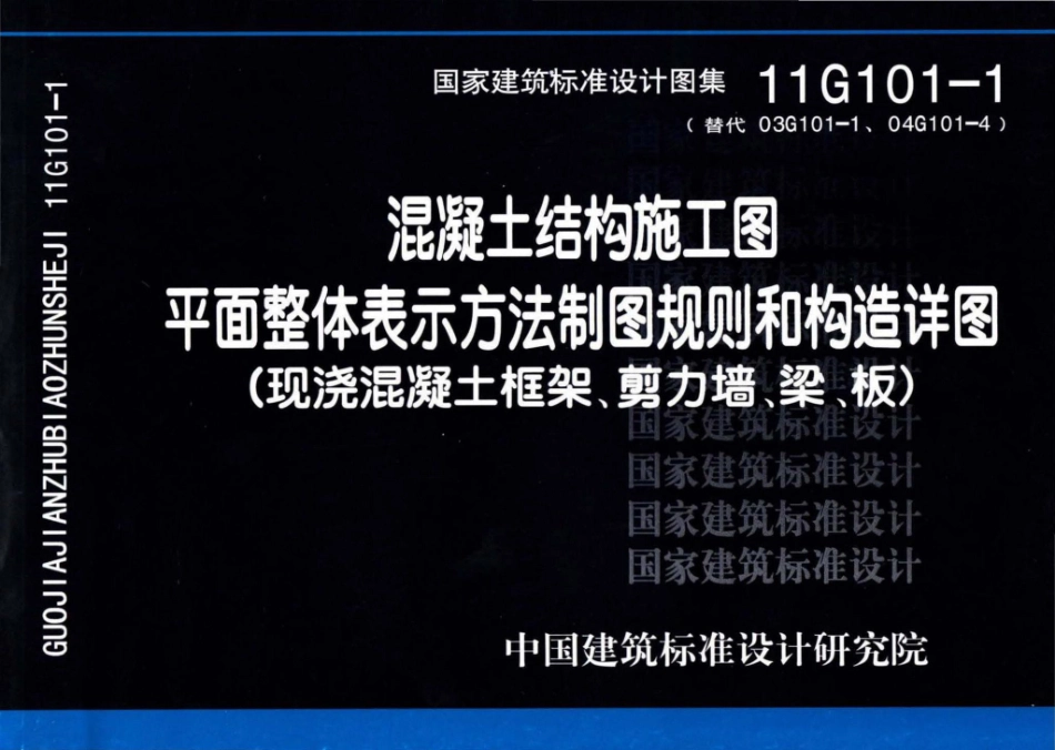 11G101-1：混凝土结构施工图平面整体表示方法制图规则和构造详图（现浇混凝土框架、剪力墙、梁、板）.pdf_第1页
