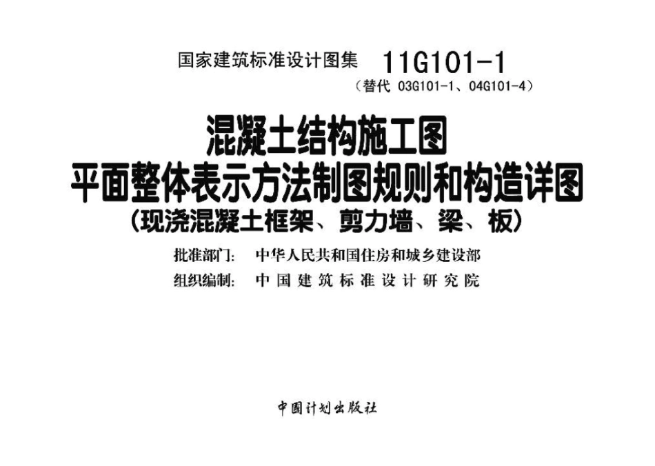 11G101-1：混凝土结构施工图平面整体表示方法制图规则和构造详图（现浇混凝土框架、剪力墙、梁、板）.pdf_第3页