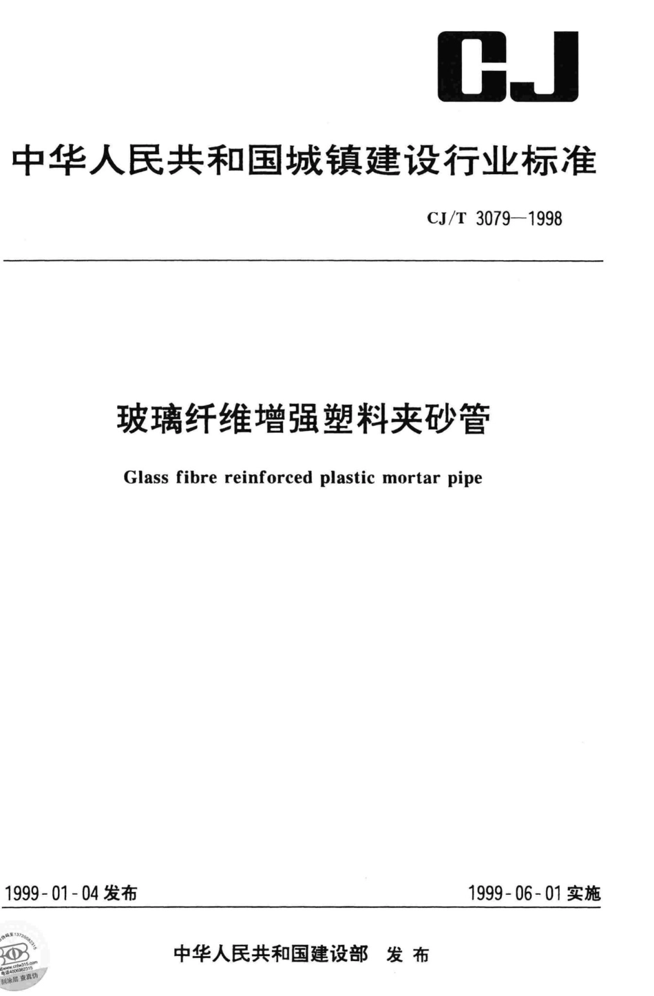 T3079-1998：玻璃纤维增强塑料夹砂管.pdf_第1页