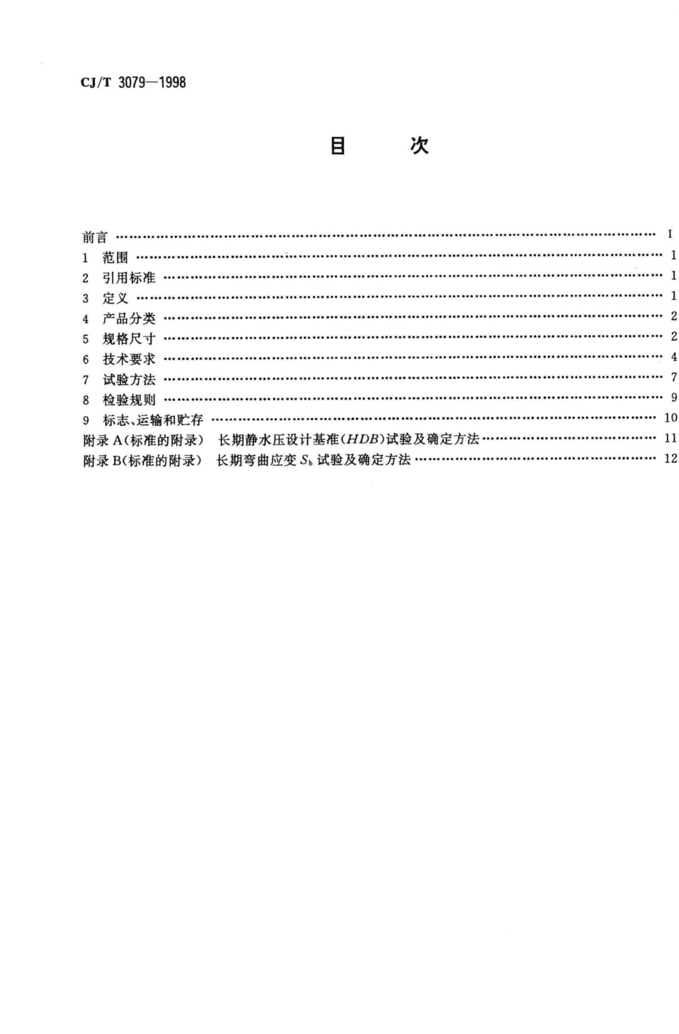 T3079-1998：玻璃纤维增强塑料夹砂管.pdf_第2页