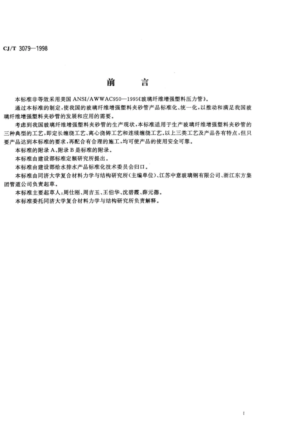 T3079-1998：玻璃纤维增强塑料夹砂管.pdf_第3页
